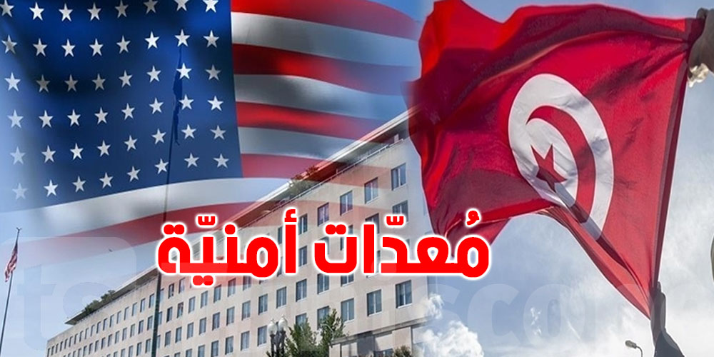 الولايات المتحدة تسلّم تونس معدات أمنية بقيمة 1.4 مليون دولار في إطار مكافحة الإرهاب