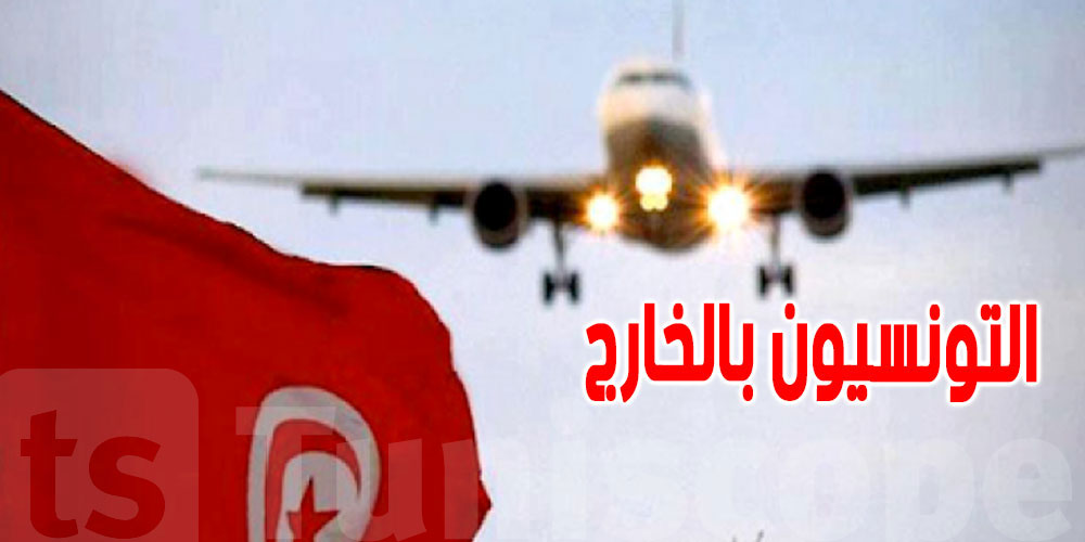 أغلب التونسيين بالخارج يرفضون الرجوع نهائيًا