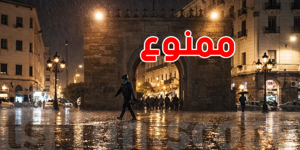 خطير: والي تونس يدعو الى تأجيل التنقلات بداية من السابعة مساءً