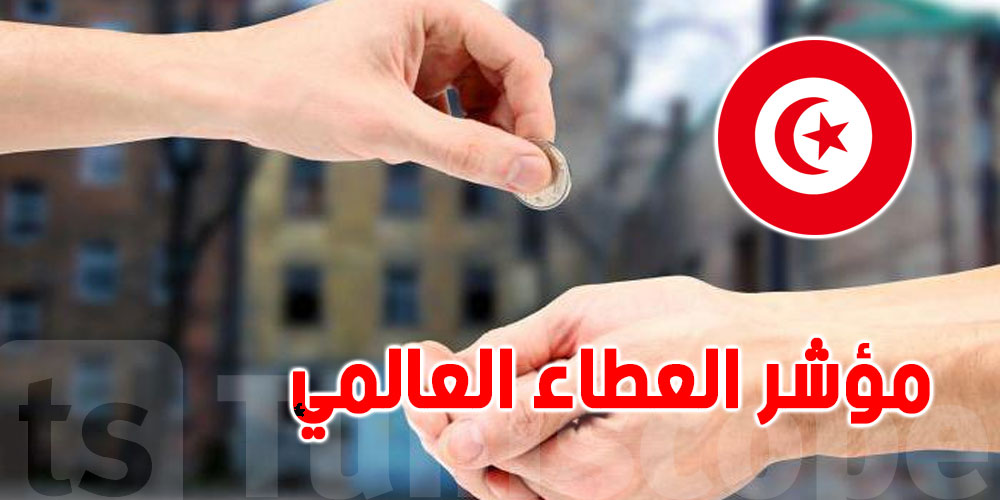 التونسيون بين أقل الشعوب العربية عطاء والمغاربة أكثر بخلا!..