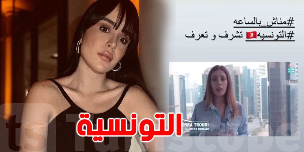 ''بالفيديو..جوليا الشواشي تطلق حملة ''نساء تونس مش بالساعة