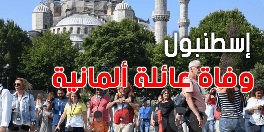 صدمة في إسطنبول: عائلة ألمانية تموت فجأة في فندق!..شنيا الحكاية؟