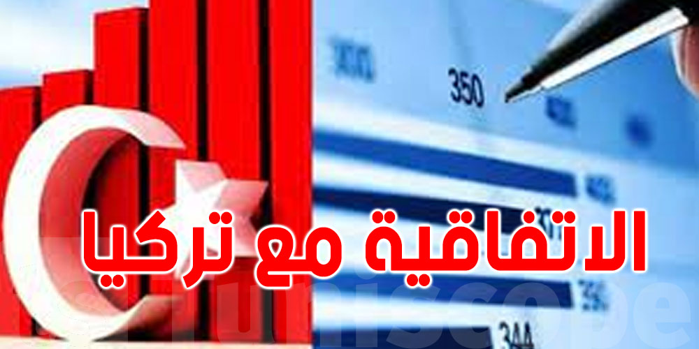 خبير: الاتفاقية التركية كانت كارثة على تونس
