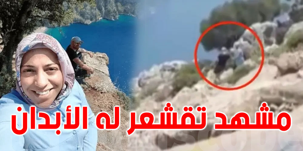 .. فيديو يوثق لحظة إلقاء تركي زوجته الحامل من قمة جبل