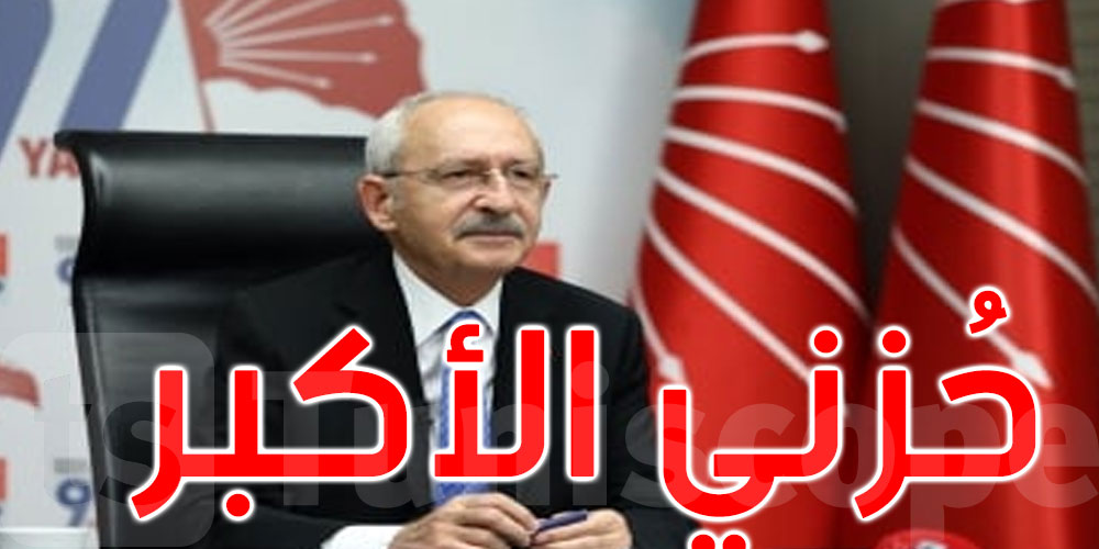 كليتشدار أوغلو بعد فوز أردوغان: حزني الأكبر على ما ينتظر الأتراك