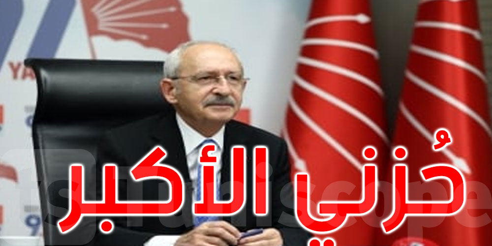 كليتشدار أوغلو بعد فوز أردوغان: حزني الأكبر على ما ينتظر الأتراك