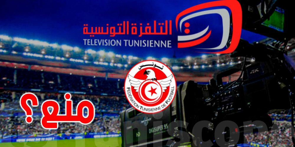 منع التلفزة التونسية من بث مباريات البطولة، الجامعة توضّح