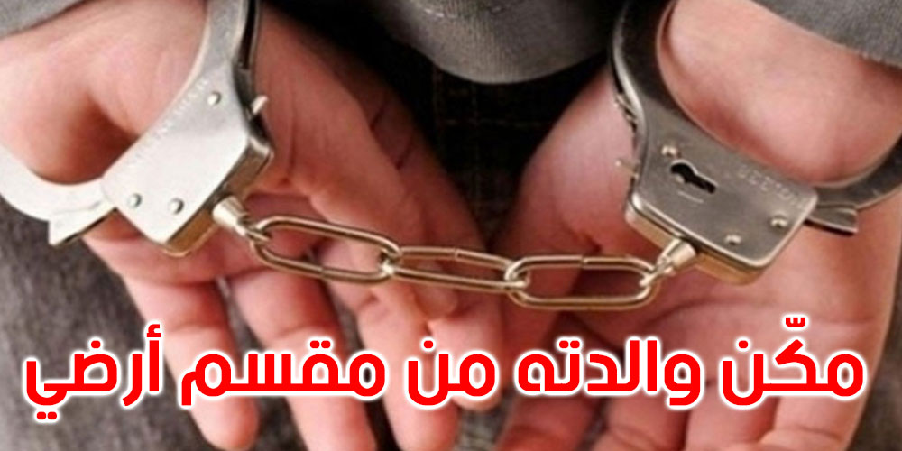 الاحتفاظ برئيس بلدية الطويرف بشبهة تمكين والدته من مقسم أرضي