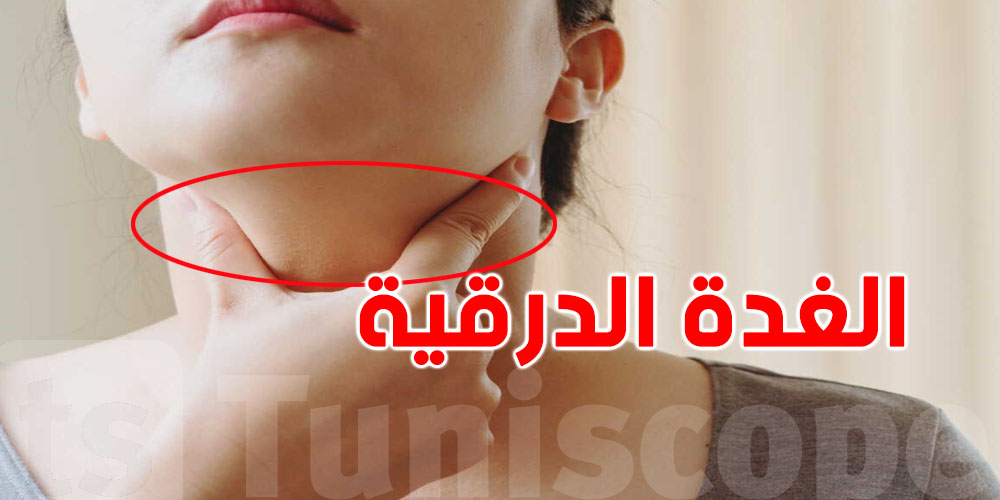 تعرف على الغدة الدرقية وأهميتها لجسمك وشنيا الي يعمل اضطرابات؟