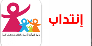 تونس :   وزارة المرأة تنتدب في هذه الإختصاصات