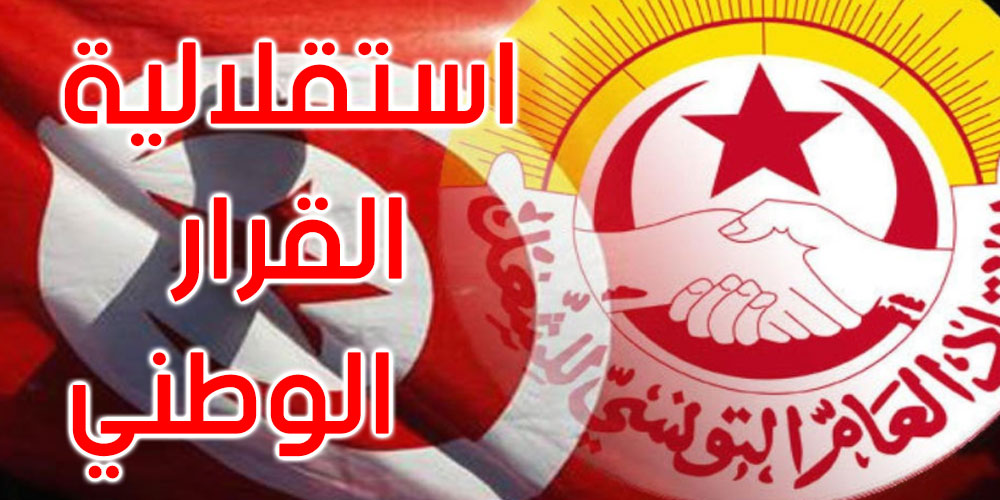 اتحاد الشغل يرفض تدخّل بعض الدول في الشأن الداخلي التونسي 