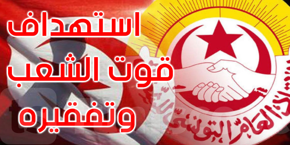 اتحاد الشغل يدين الزيادات المجحفة في الأسعار