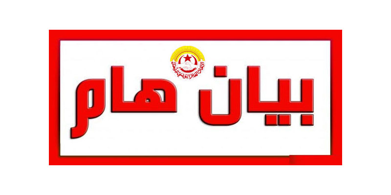 اتحاد الشغل يصف وفاة 11 رضيعا بمستشفى الرابطة بالكارثة و يطالب بتحديد المسؤوليات