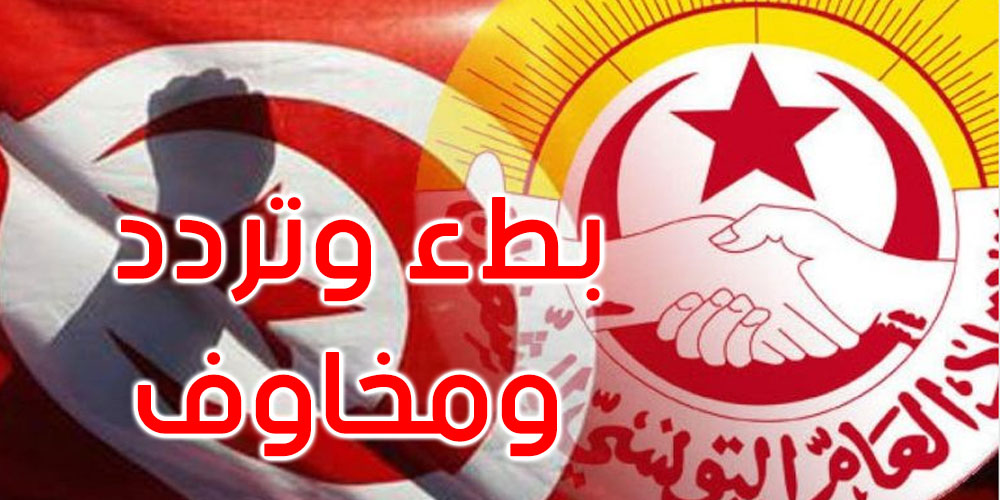 اتحاد الشغل يدعو إلى استعادة المبادرة والجرأة في القرارات والحوار