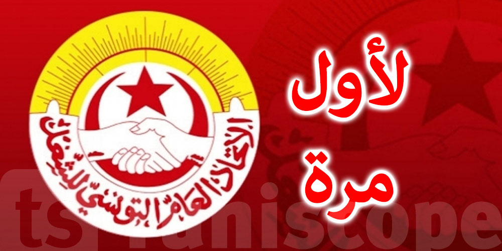 تونس تحتضن اجتماعات المنظمة الإفريقية للاتحاد الدولي للنقابات