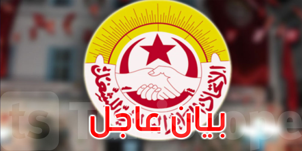 عاجل: على خلفية الاحتفاظ بأمينه العام المساعد: اتحاد الشغل يصدر هذا البيان