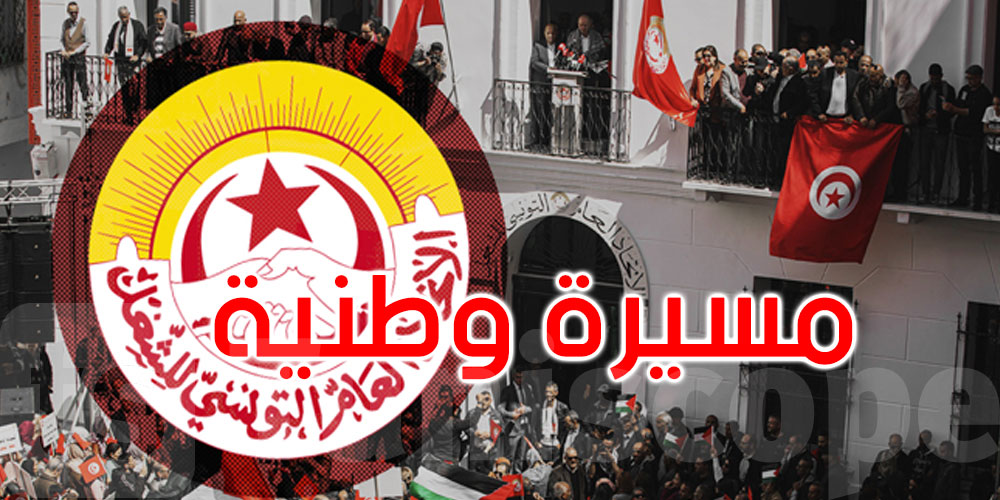 عاجل: اتحاد الشغل يعلن عن مسيرة وطنية في 17 أكتوبر