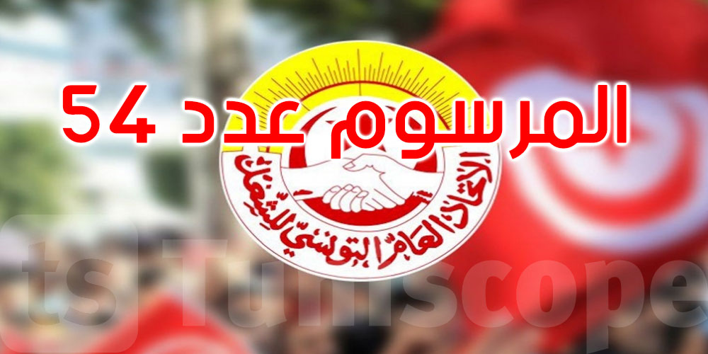 اتحاد الشغل يطالب بسحب المرسوم عدد 54