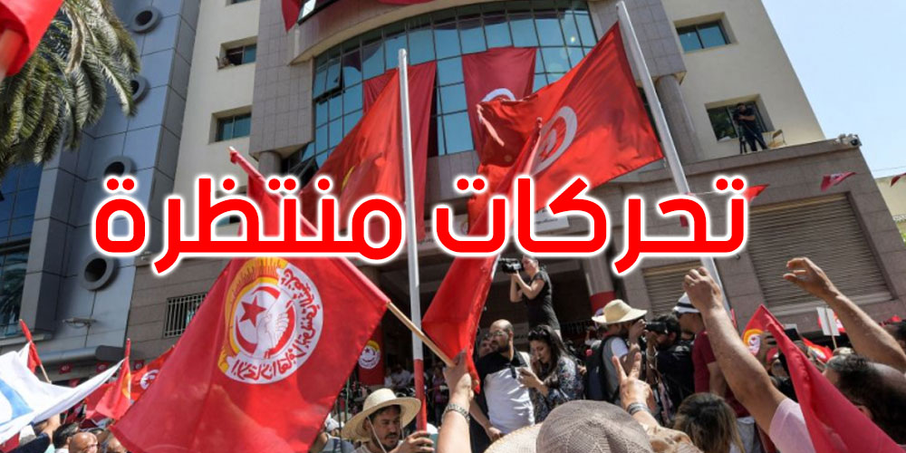 اتحاد الشغل يعلن عن تحركات جهوية ووطنية وقطاعية