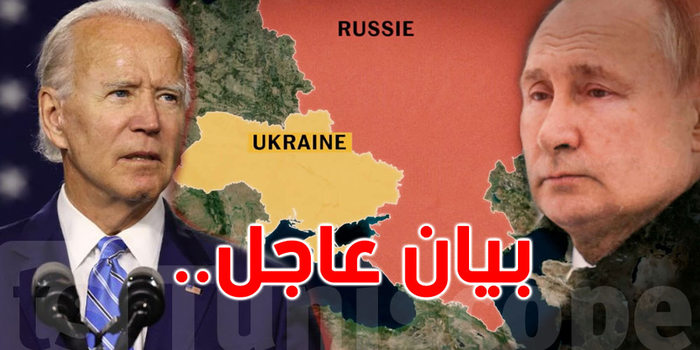 بيان عاجل للرئيس بايدن بشأن هجوم روسيا على أوكرانيا 
