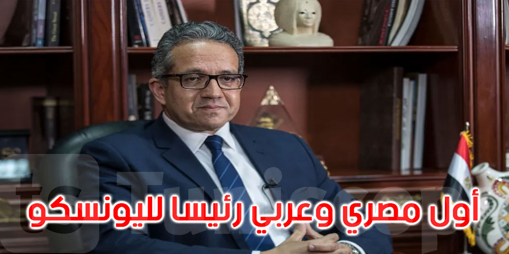 عاجل: خالد العناني أول مصري وعربي يتولى رئاسة اليونسكو..