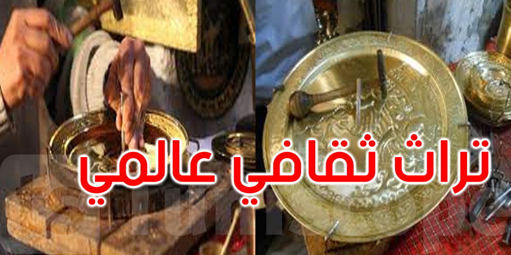 تونس تنجح في تسجيل ملف النقش على المعادن على قائمة التراث الثقافي العالمي لليونسكو