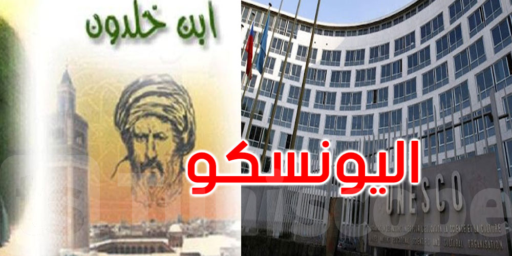 تسجيل مقدّمة ابن خلدون على لائحة ‘ذاكرة العالم’ لدى اليونسكو: آخر الاستعدادات