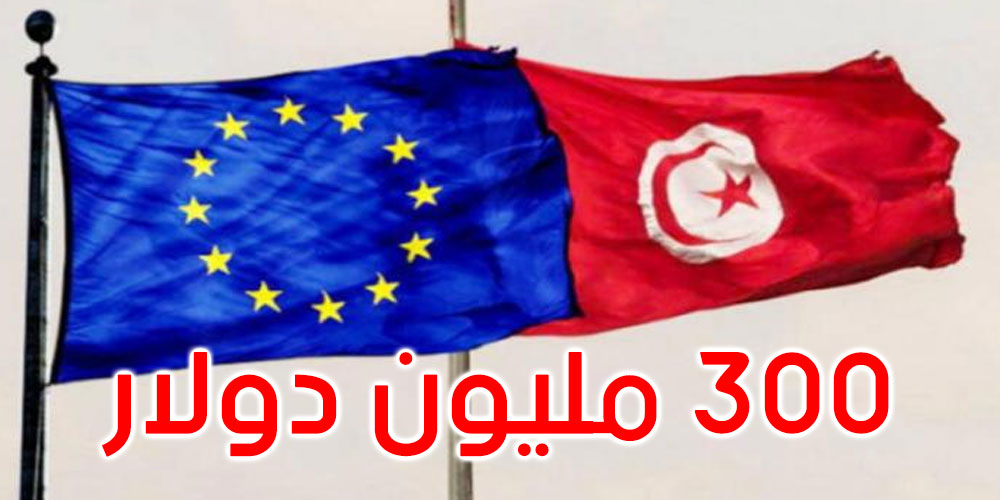 الاتحاد الأوروبي يعلن عن صرف مساعدات لتونس