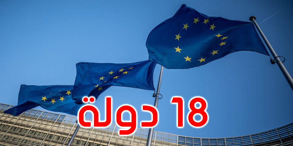  بينها 6 دول عربية: الاتحاد الأوروبي يشطب 18 دولة من قائمة السفر غير الضروري