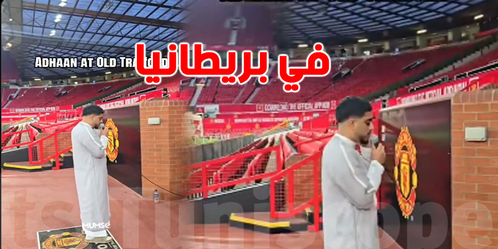بالفيديو: رفع آذان المغرب في ملعب مان يونايتد لأول مرة