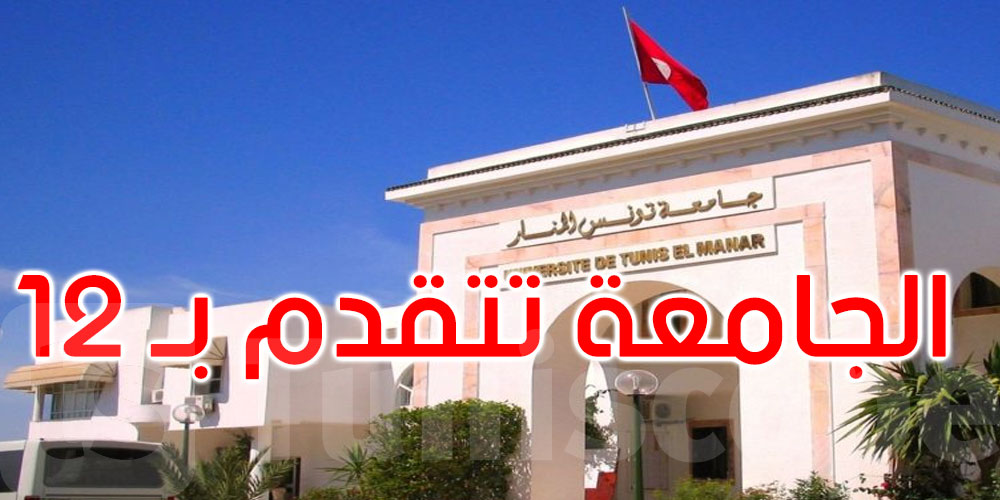 عاجل: تصنيف QS لعام 2027: جامعة تونس المنار في المرتبة 29 عربيًا