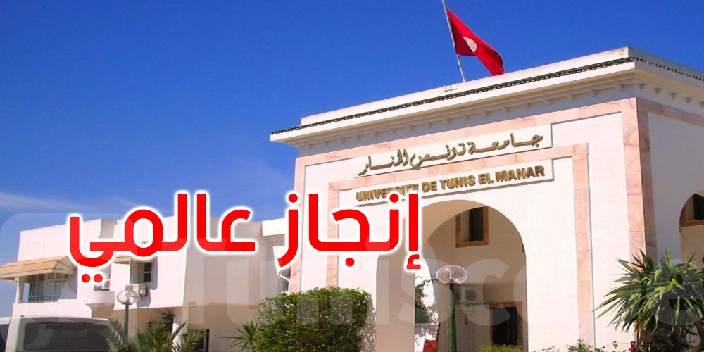 جامعة تونس المنار تحقق إنجازا عالميا جديدا في تصنيف QS 2027