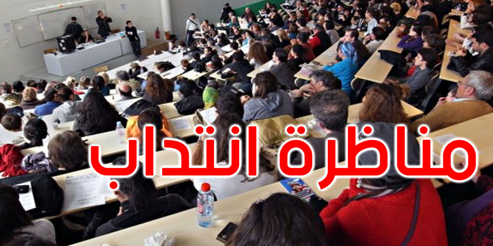 وزارة التعليم العالي تفتح مناظرة لانتداب 1110 أستاذ مساعد للتعليم العالي