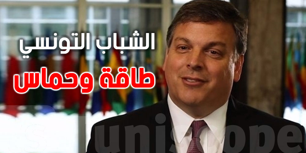 سفير الولايات المتحدة: ''تزخر تونس بشبّان يضاهون روّاد آبل وغوغل ومايكروسوفت طاقةً وحماسا''