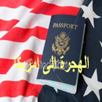 أمريكا تمنح 50 ألف تأشيرة هجرة