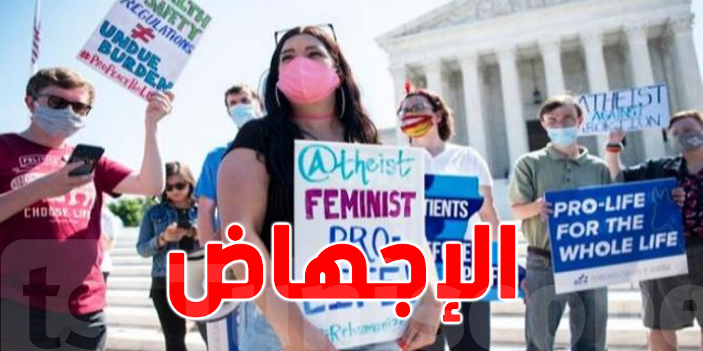 المحكمة الأمريكية العليا تلغي الحق في الإجهاض