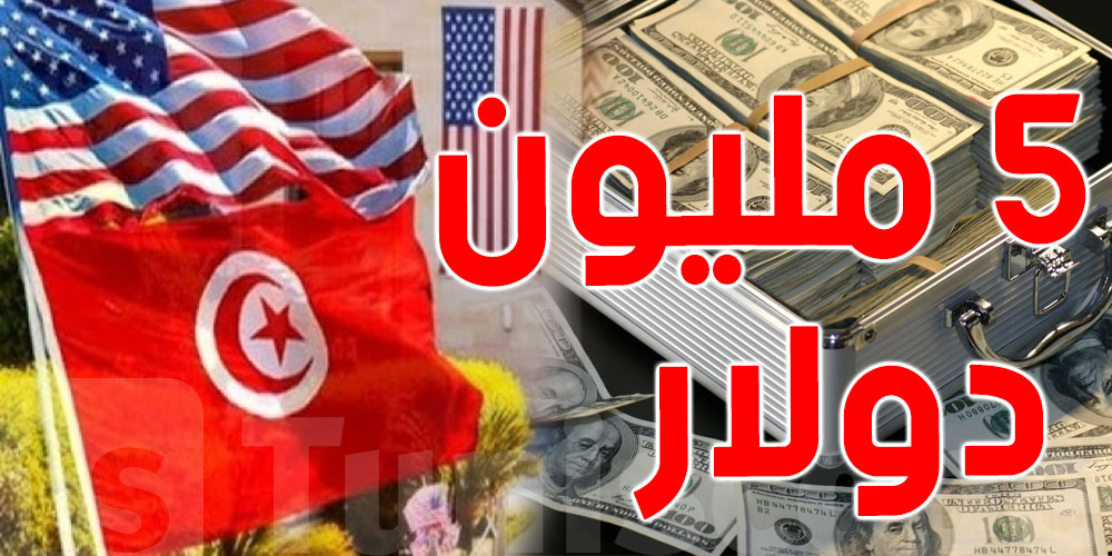 سفارة الولايات المتحدة تفتح باب الترشّح للحصول على منحة بـ5 مليون دولار