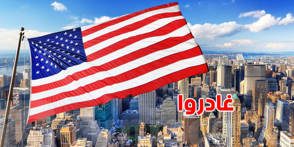 تحذير أمريكي عاجل: غادروا هذه الدول فورًا