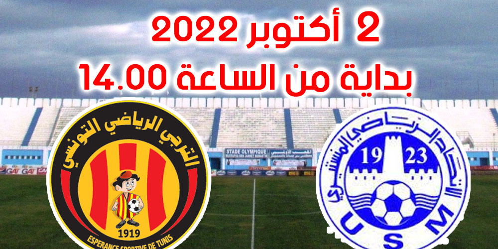 مبارة ودية بين الإتحاد المنستيري والترجي إستعدادا لدوري ابطال افريقيا