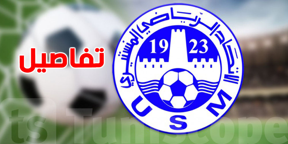 عاجل: الاتحاد المنستيري يعلن عن التركيبة الكاملة للإطار الفني للموسم الحالي