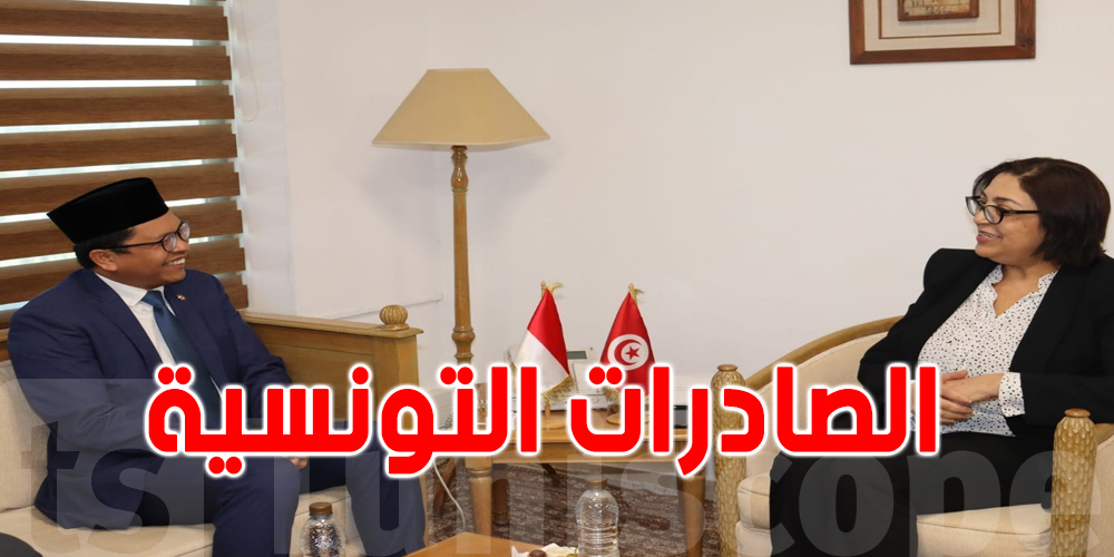 تعزيز الشراكة وتطوير المبادلات التجارية بين تونس و اندونيسيا