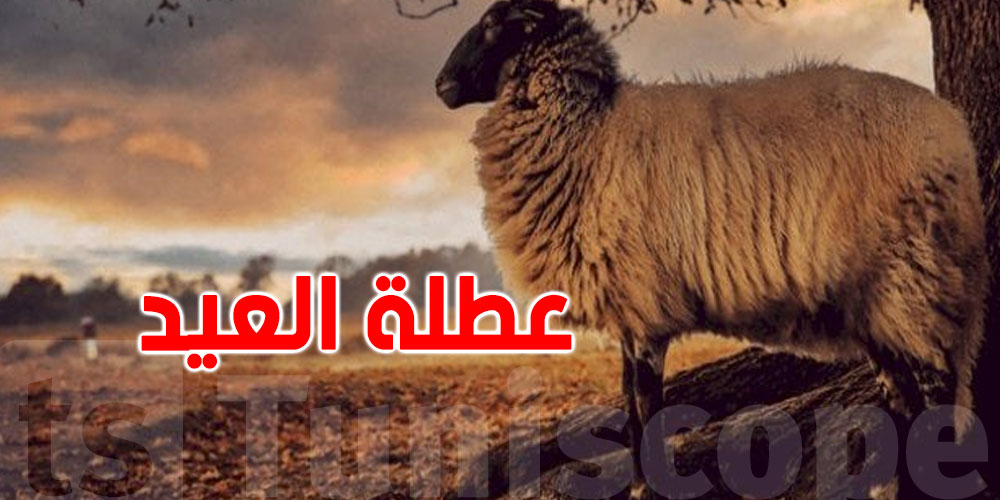 عطلة العيد: في تونس نهارين...وفي بقية الدول تصل الى أسبوع