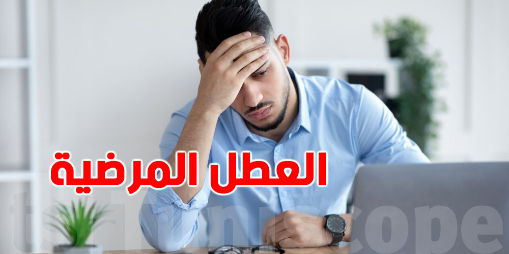 العطل المرضية: حقك الكامل خلال السنة...تعرّف عليه 