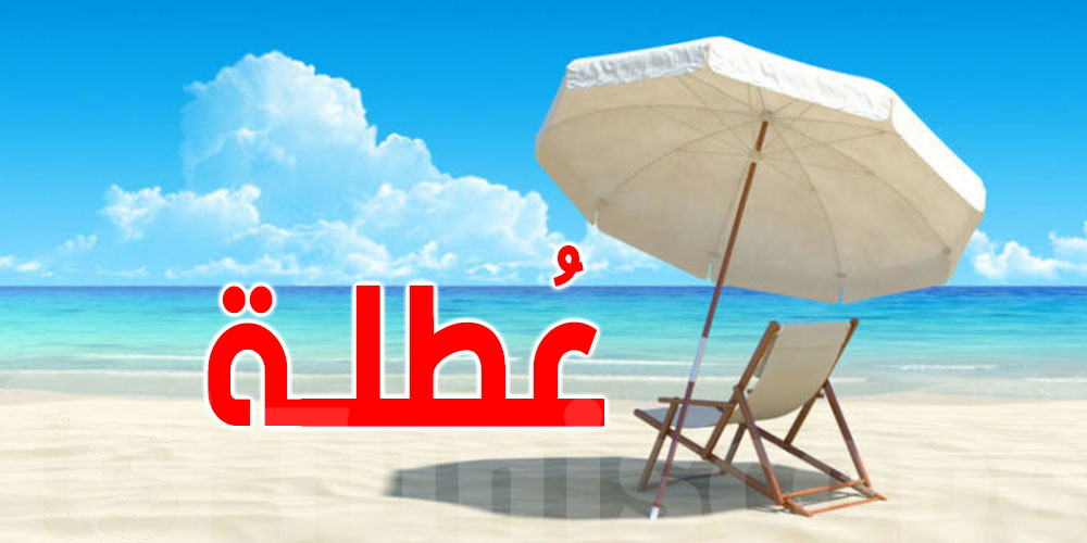 يوم عطلة بانتظار التونسيين