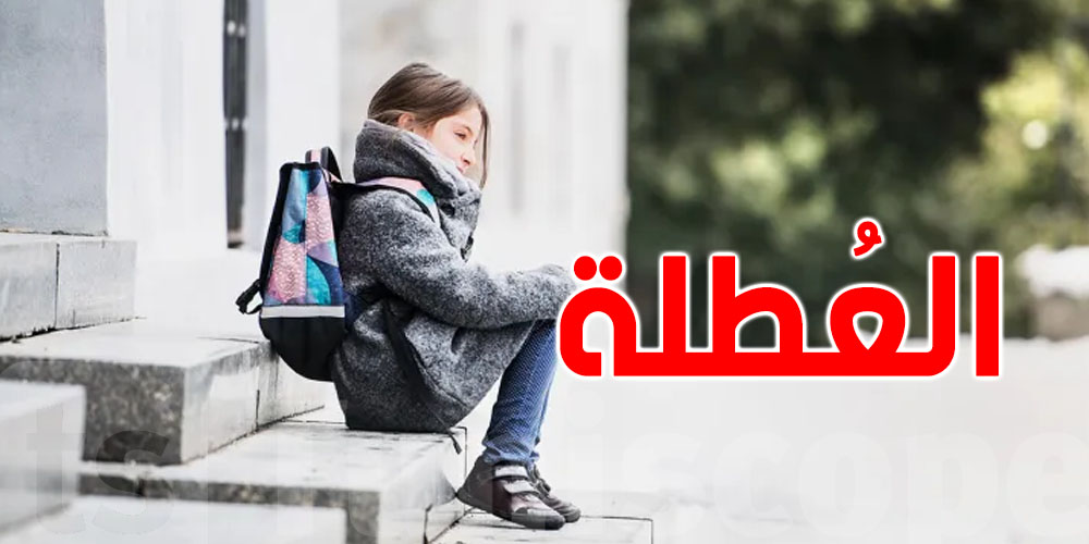 مختصّة تُنبّه الأولياء التوانسة: هذا شنوّا لازمك تعمل في العطلة مع صغيرك