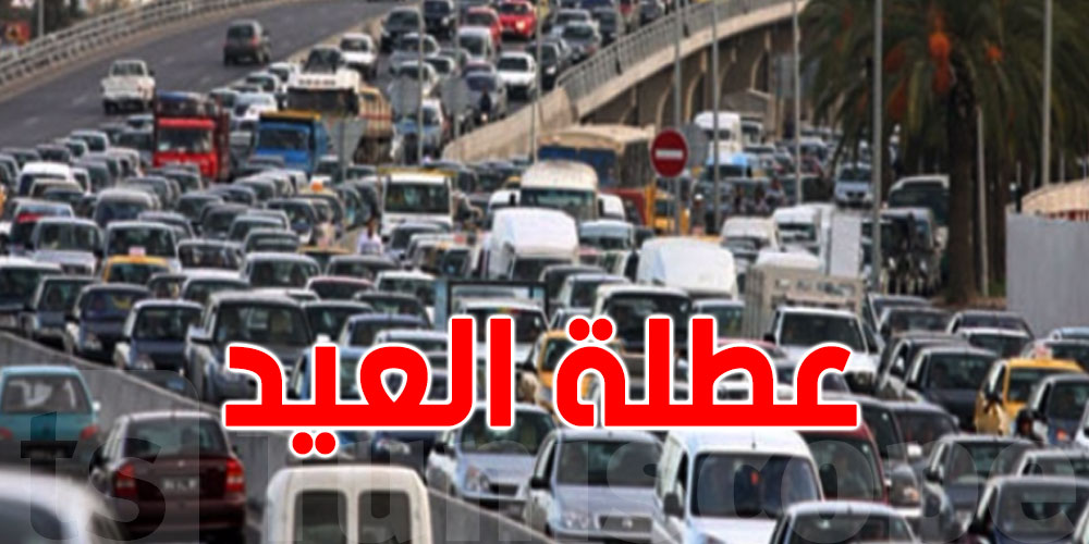 عاجل: بمناسبة عطلة عيد الأضحى: وزارة الداخلية تصدر هذا البلاغ