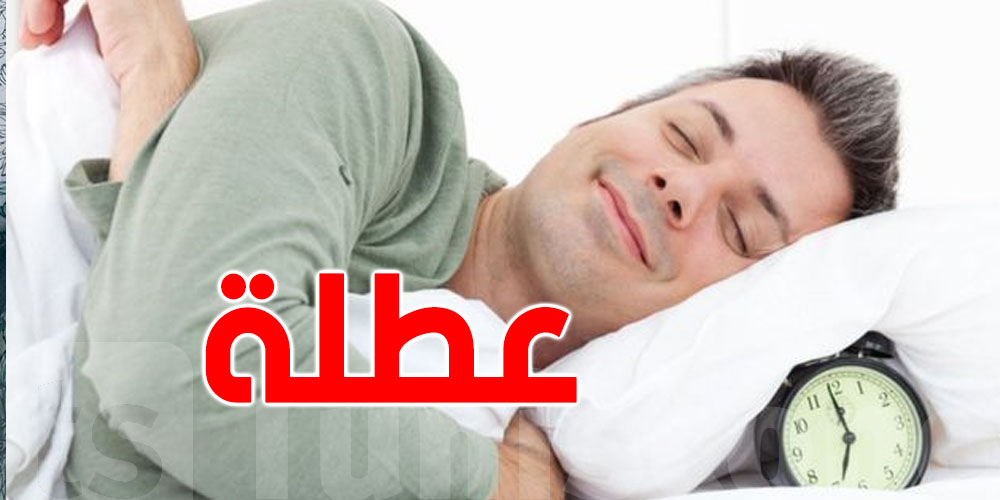 عاجل: التوانسة على موعد مع عطلة بيوم في مارس!