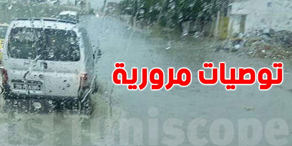 عطلة الثلاثي الأول : رد بالك في الطريق و تبع هذه التوصيات 