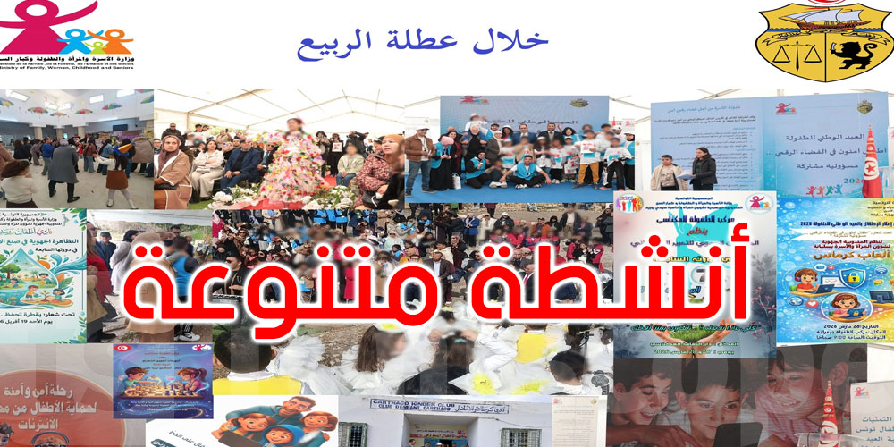 خلال العطلة المدرسية: وزارة الأسرة تنظّم 24 تظاهرة جهويّة كبرى بمختلف ولايات الجمهوريّة