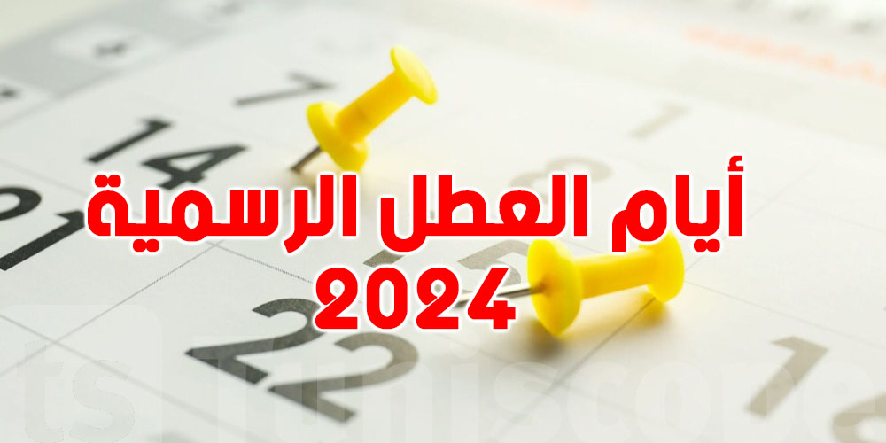 هذا ما ينتظر التونسيون في 2024 : أيام الأعياد و العطل